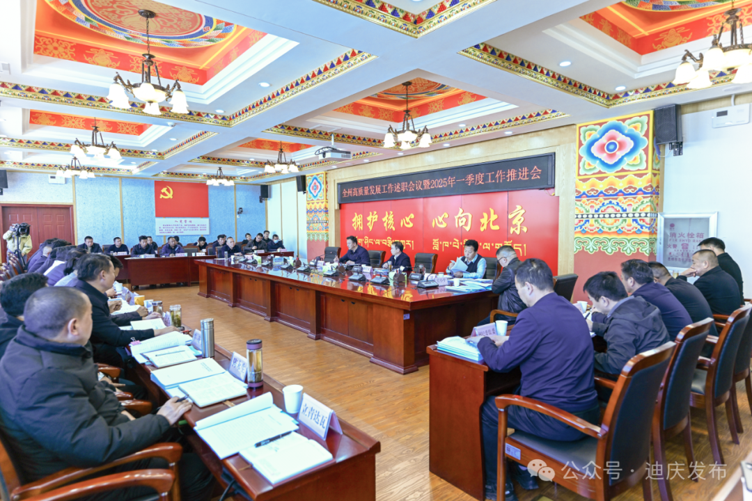 全州各县（市）高质量发展工作述职会议强调：牢固树立高质量发展的鲜明导向 推动迪庆高质量发展取得新成效