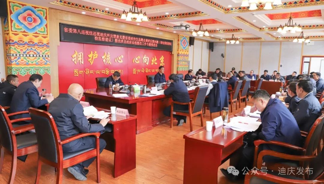 州政府召开省委巡视迪庆州反馈意见暨省委政治生态蹲点调研反馈问题（省纪委监委纪检监察建议）整改专题推进会