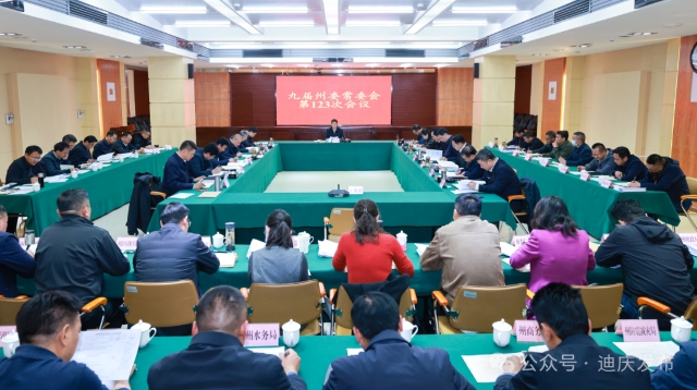 九届州委常委会召开第123次会议
