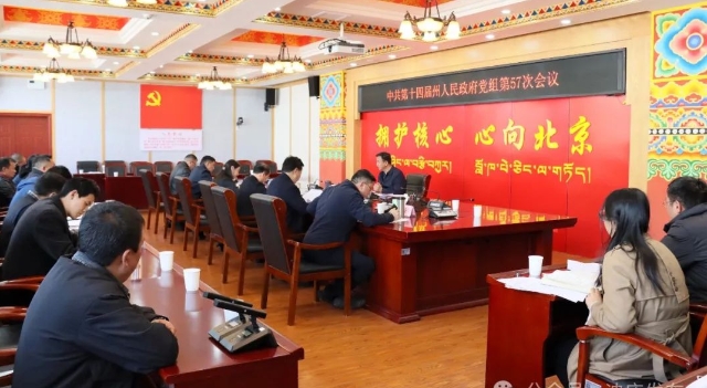 州政府党组第57次会议召开