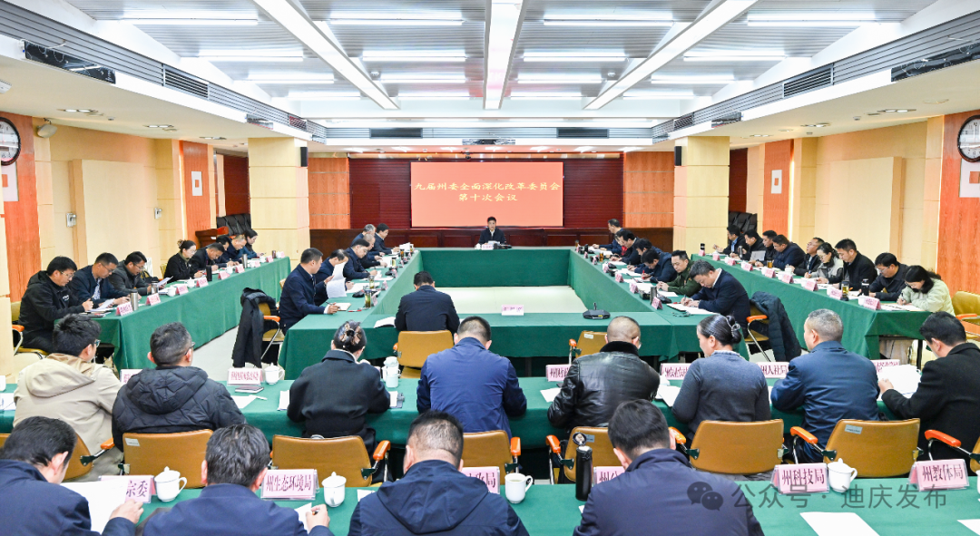 州委全面深化改革委员会第十次会议召开