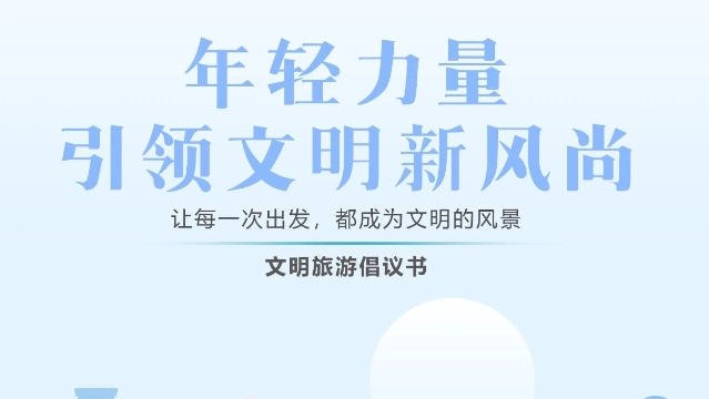海报 | 文明旅游倡议书——年轻力量，引领文明新风尚