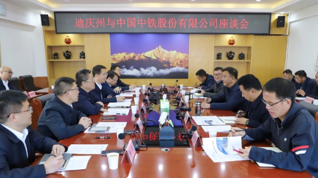 迪庆州与中国中铁股份有限公司举行座谈