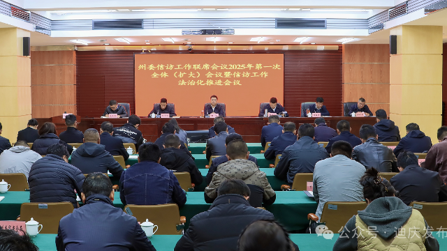 州委信访工作联席会议2025年第一次全体（扩大）会议暨信访工作法治化推进会议召开