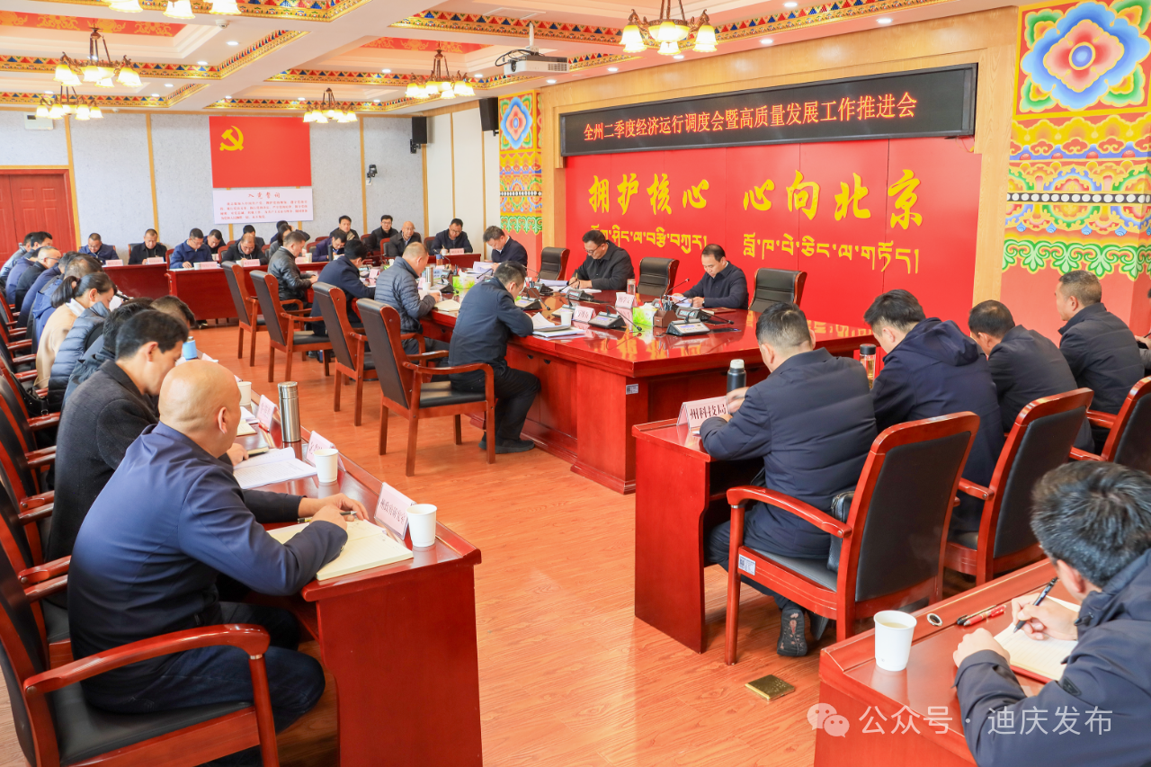 全州二季度经济运行调度会暨高质量发展工作推进会召开