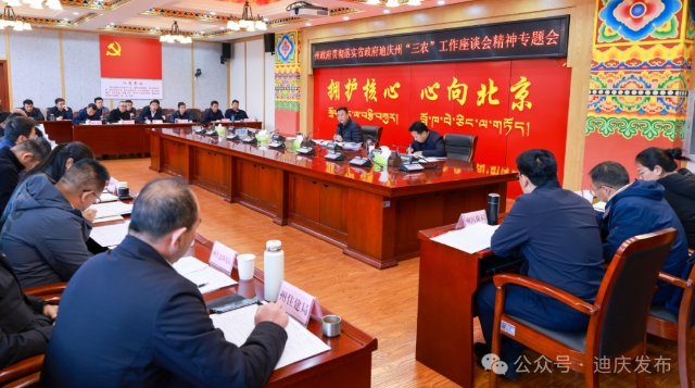 州政府召开贯彻落实省政府迪庆州“三农”工作座谈会精神专题会