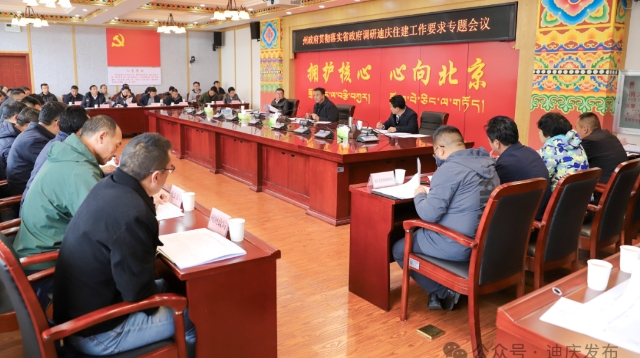 州政府召开贯彻落实省政府调研迪庆住建工作要求专题会议