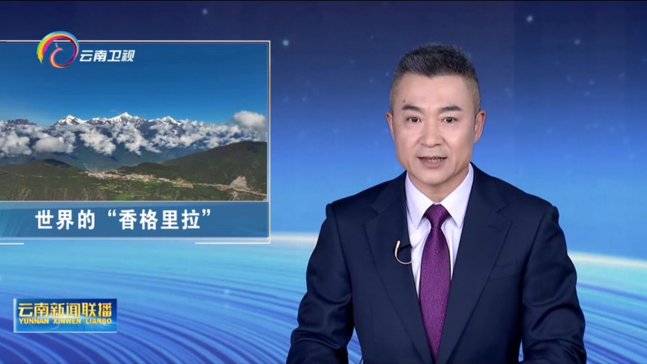 【学习进行时 云南抓落实】迪庆：全力谱写世界的“香格里拉”新篇章