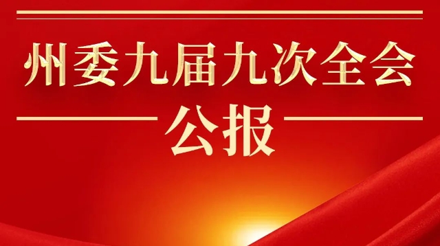 一图读懂州委九届九次全会公报