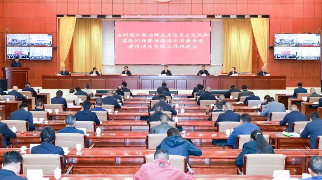 全州集中整治群众身边不正之风和腐败问题暨持续深化清廉云南建设迪庆实践工作推进会召开