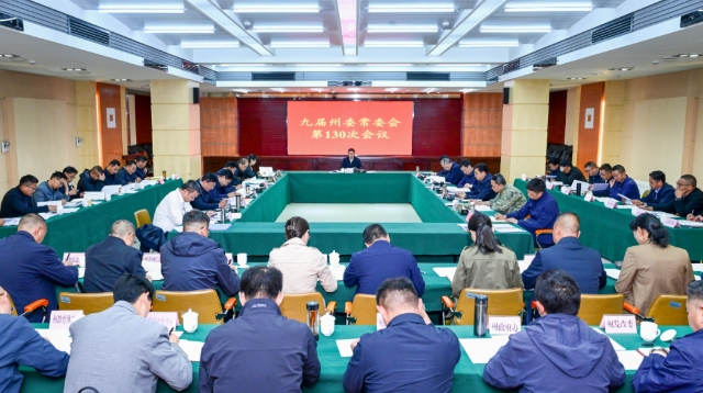 九届州委常委会召开第130次会议