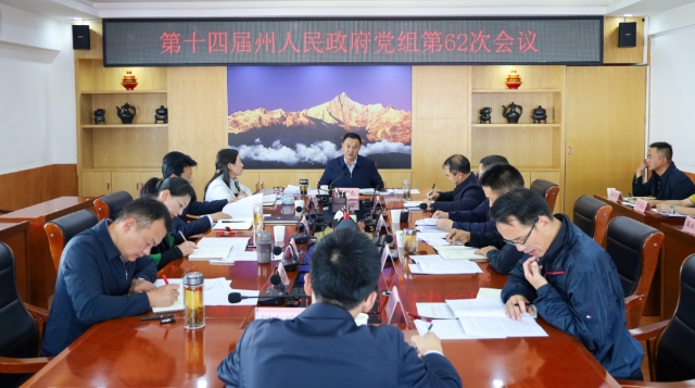 州政府党组第62次会议举行