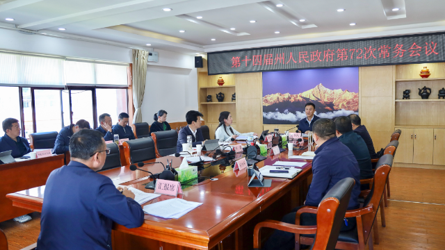 州人民政府第72次常务会议召开