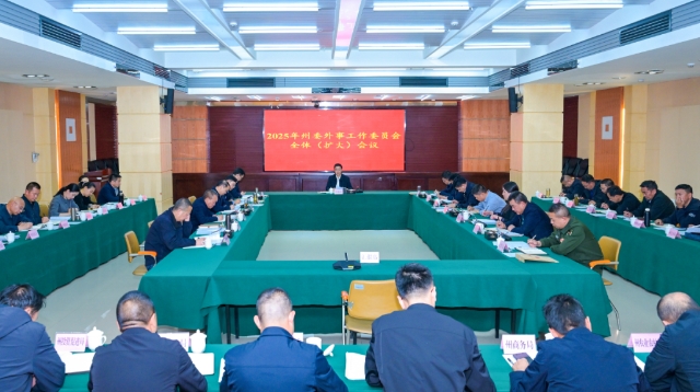 州委外事工作委员会全体（扩大）会议强调 深入学习贯彻习近平外交思想 努力开创全州外事工作新局面
