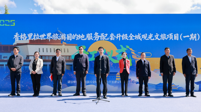 香格里拉世界旅游目的地服务配套升级全域观光文旅项目（ 一期 ）开工