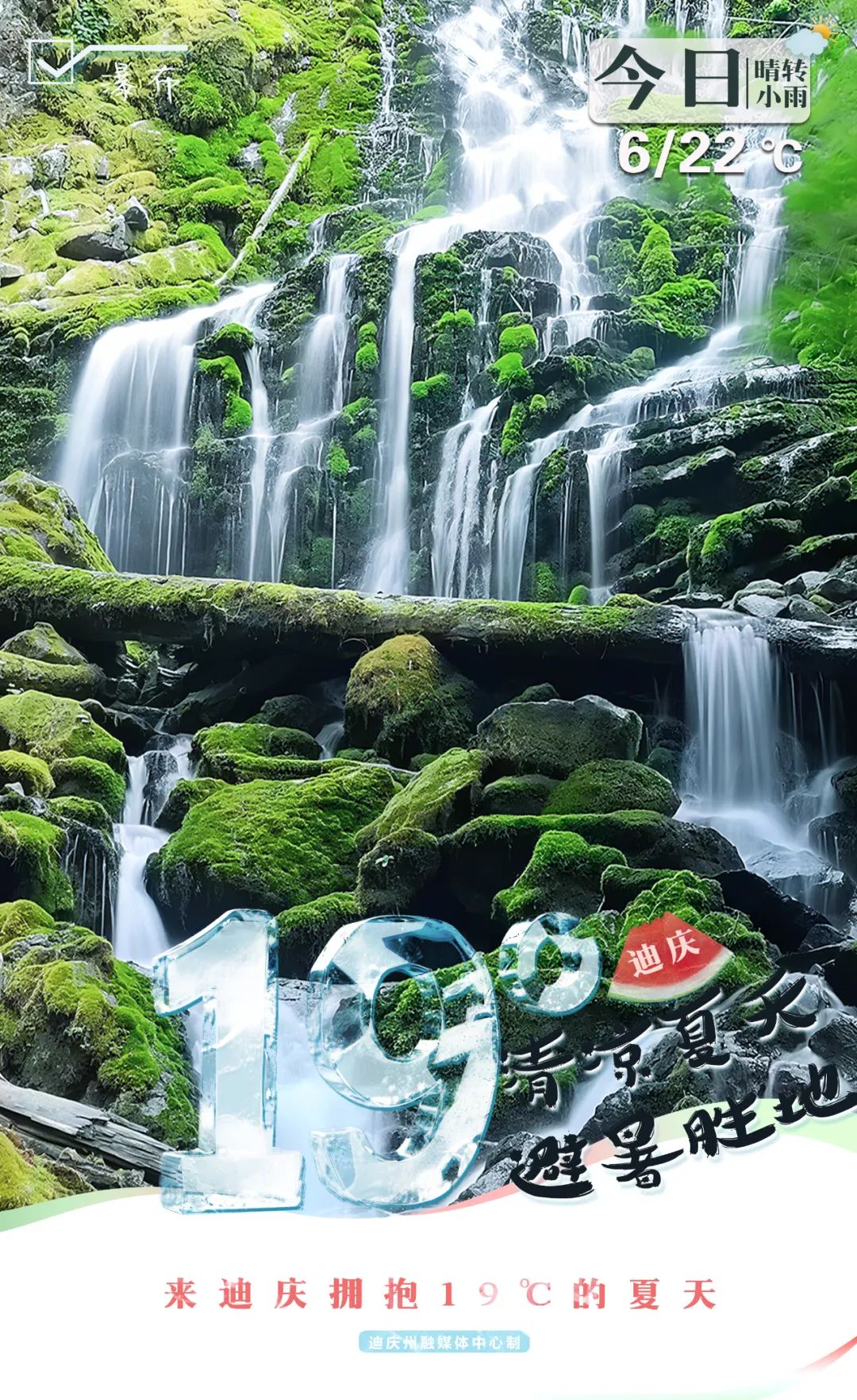 暑期“热度”不一样，香格里拉刚好19℃！