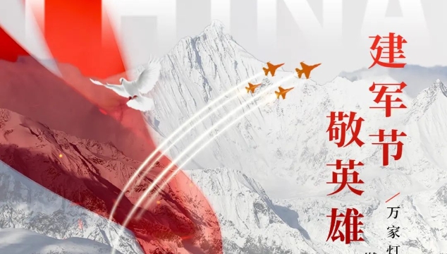 人民军队，生日快乐！