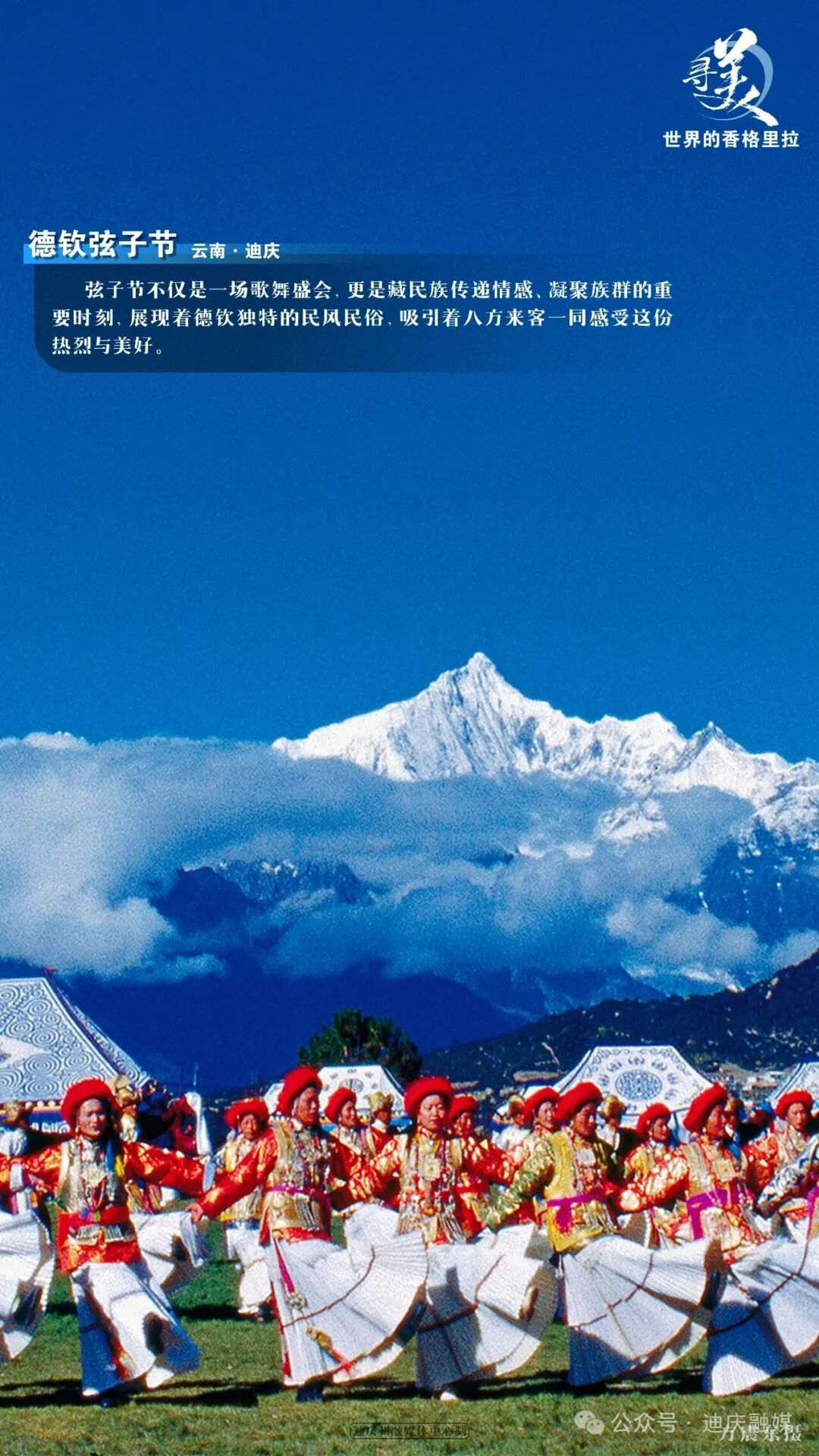 寻美世界的香格里拉 | 德钦弦子节