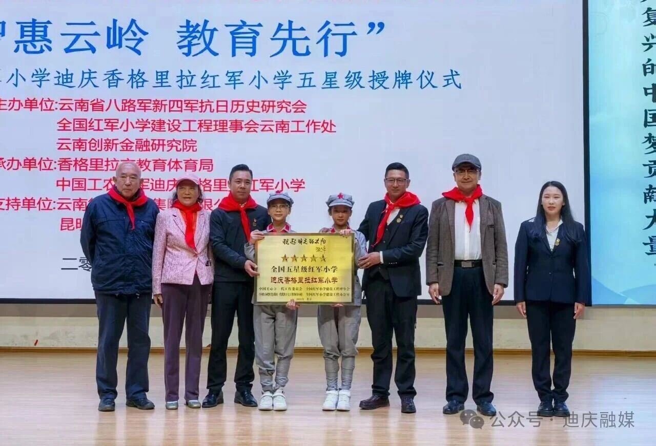 香格里拉市建塘镇独克宗小学（香格里拉红军小学）被评为全国“五星级红军小学”