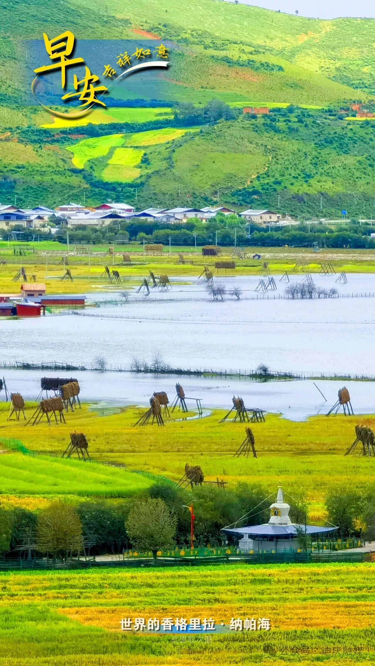 早安世界的香格里拉 | 纳帕海