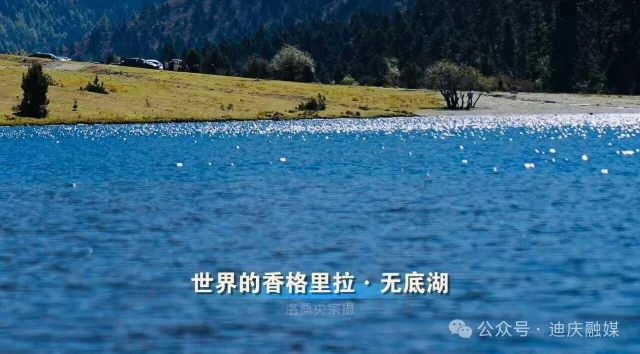 早安世界的香格里拉丨无底湖