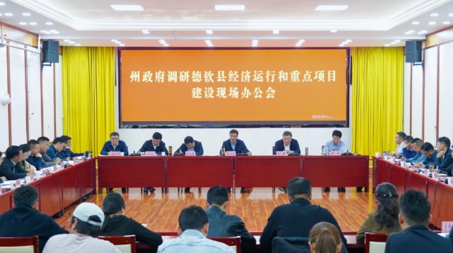 张卫东率队调研德钦县经济运行和重点项目建设情况