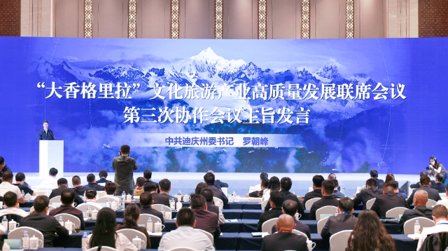 罗朝峰在2025年“大香格里拉”文化旅游产业高质量发展联席会议第三次协作会议上作主旨发言