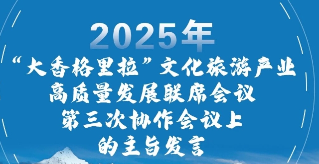 州委书记罗朝峰在大理推介迪庆：携手共建共享世界的“香格里拉”