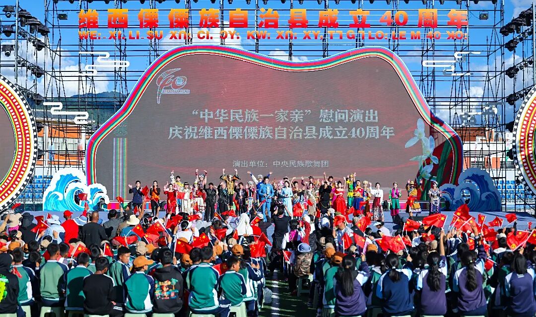 中央民族歌舞团“中华民族一家亲”慰问演出活动走进维西