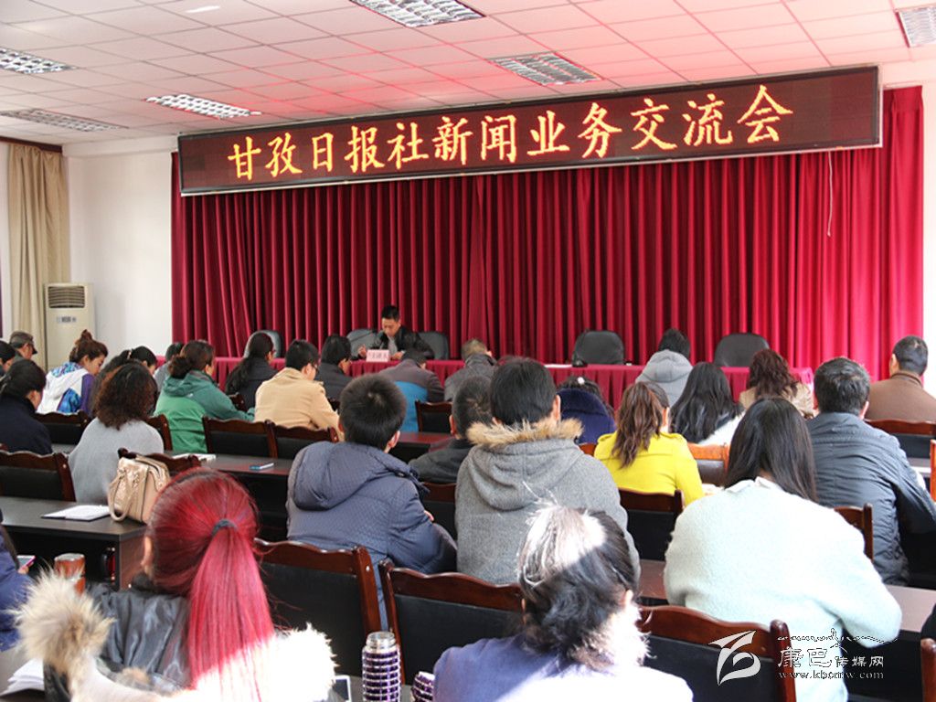 甘孜日报开展新闻业务交流活动