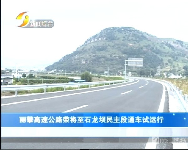 丽攀高速公路华坪荣将至石龙坝民主段通车