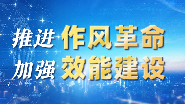 州委办：在推动作风革命、效能革命和提升能力中当先锋、作表率