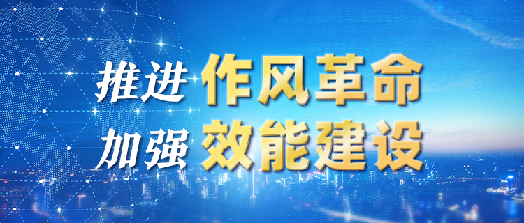 《云南省推进作风革命加强机关效能建设的若干规定（试行）》解读（一）