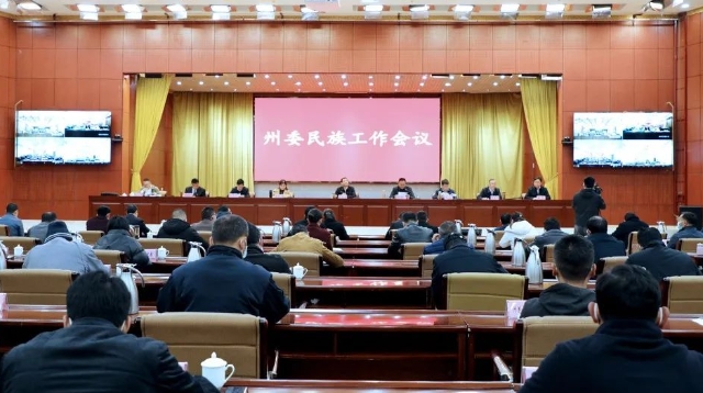州委民族工作会议强调：以铸牢中华民族共同体意识为主线 努力建设民族团结进步示范区的标杆