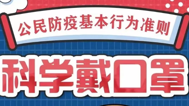 【推荐阅读】防疫小贴士 这份公民防疫基本行为准则，请查收→