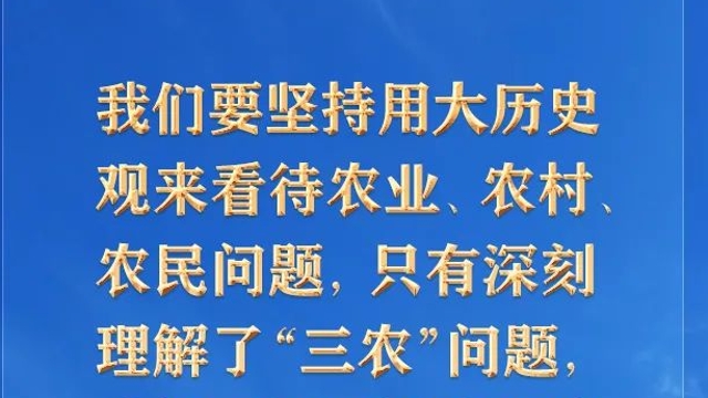 【推荐阅读】新征程上“三农”工作为何“极端重要”？