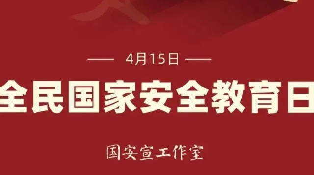 【国家安全】4.15全民国家安全教育日系列宣传