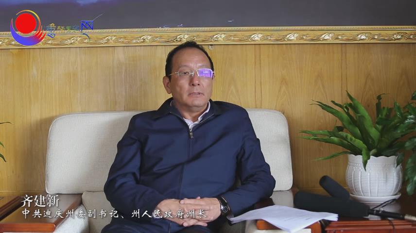 访中共迪庆州委副书记、州长齐建新