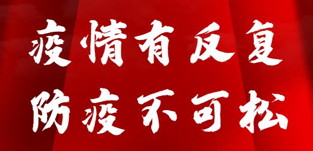 图解 | 疫情防控小提示