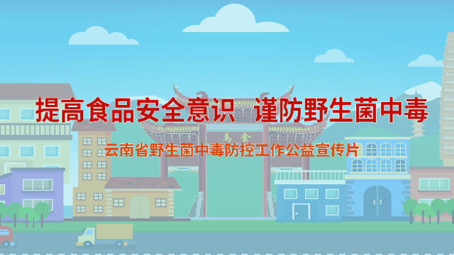 云南省野生菌中毒防控公益宣传广告