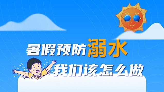 暑假预防溺水，我们该怎么做？