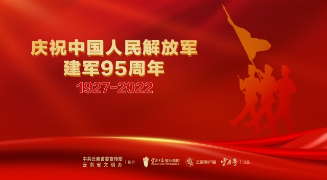 庆祝中国人民解放军建军95周年（1927-2022）