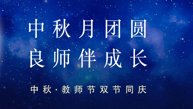 中秋·教师节双节同庆