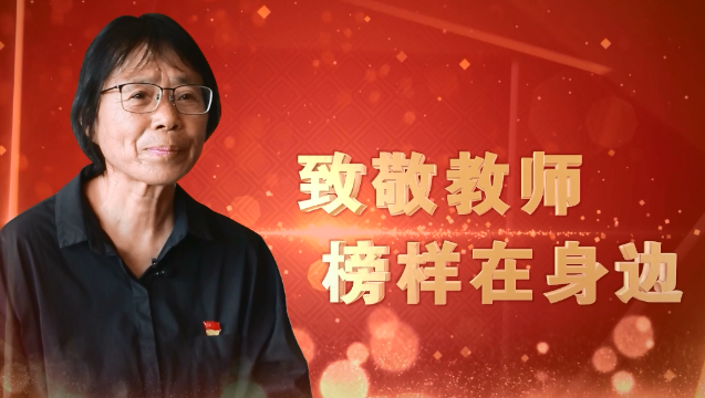 致敬教师  榜样在身边