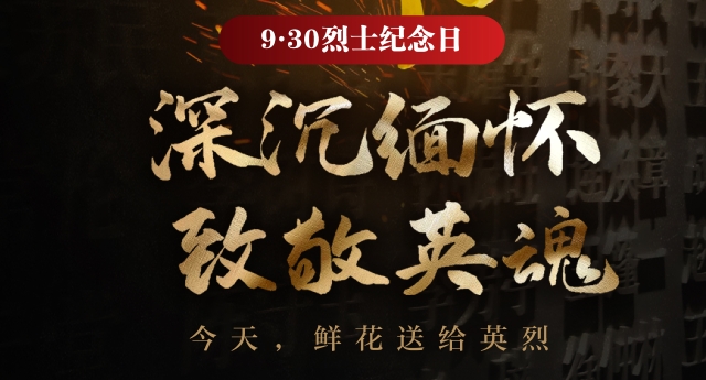 深沉缅怀 致敬英魂