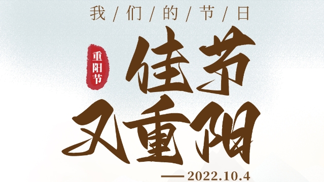佳节又重阳