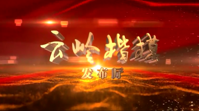 云岭楷模发布厅