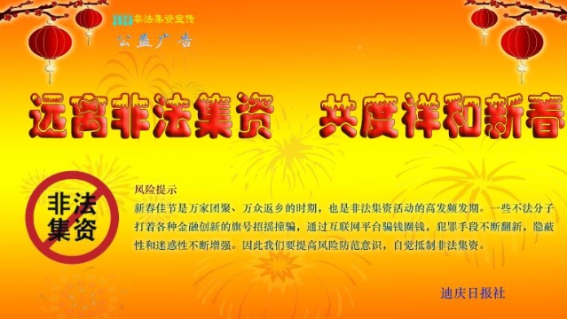 远离非法集资 共度祥和新春