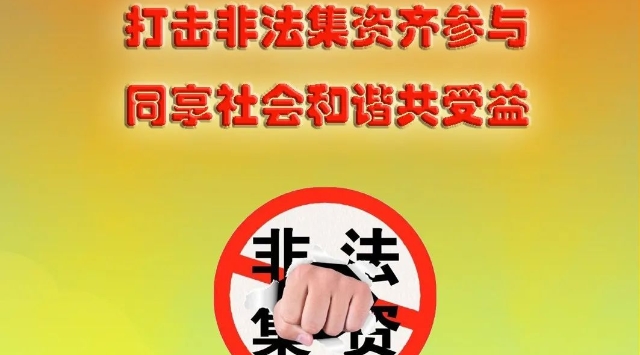 打击非法集资齐参与 同享社会和谐共受益