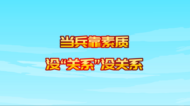 《廉洁征兵 有你有我》当兵靠素质  没“关系”没关系